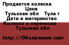 Продается коляска Roan Kortina › Цена ­ 2 900 - Тульская обл., Тула г. Дети и материнство » Коляски и переноски   . Тульская обл.